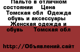 Пальто в отличном состоянии  › Цена ­ 2 500 - Томская обл. Одежда, обувь и аксессуары » Женская одежда и обувь   . Томская обл.